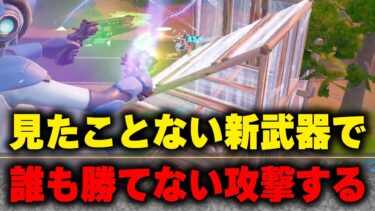 やばい！チャプター６シーズン３の新武器過去一面白い！！！！【フォートナイト/Fortnite】