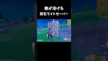 投石ライトセーバーがヤバすぎた #fortnite #フォートナイト #shorts