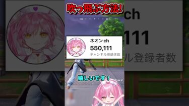めーーーーーっちゃ吹っ飛ぶ方法！【フォートナイトゆっくり実況/Fortniteネオンch】 #shorts #フォートナイト #ネオンch #fortnite #ゆっくり実況