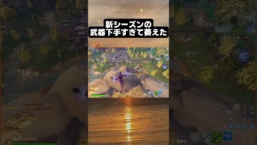 フォートナイト新シーズンのアイテム下手すぎて萎えた #フォートナイト #fortnite #ゲーム実況 #shorts
