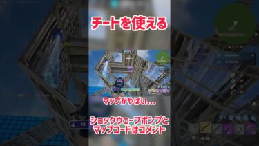 チートが使えるマップがやばい… #フォートナイト #fortnite #shorts #short #music #gaming