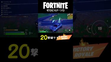 【フォートナイト実況】「20撃破でクラウンビクロイ！！」 建築なしのゼロビルド・ソロ #shorts  #fortnite