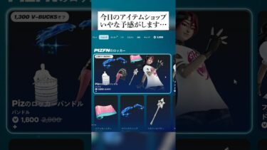 今日のアイテムショップが嫌な予感しかしない… #フォートナイト #fortnite #小技 #小ネタ