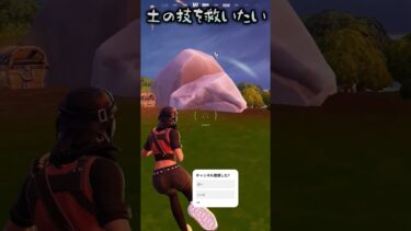 土の技を救いたい #フォートナイト #fortnite #フォトナ #ゲーム実況 #shorts