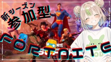 【FORTNITE/参加型】初見さん大歓迎🔫C6S3🔥フォートナイトゼロビルド　夜フォトナやろーぜー　#366　【女性実況】