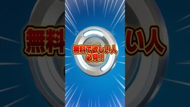 無料でVbucksとスキンを裏ワザで入手方法がやばい【フォートナイト / Fortnite】#shorts #フォートナイト #fortniteclips #fortnite #ギフトカスタムマッチ