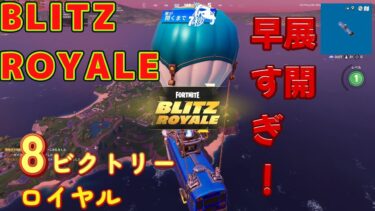 BLITZ ROYALE 展開早すぎ！８ビクトリーロイヤル！【ゼロビルド/フォートナイト/Fortnite】