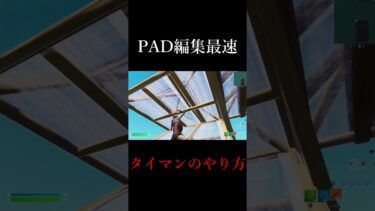 PAD編集最速のタイマンのやり方が前代未聞でやばいw #shorts
