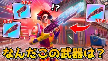 新シーズンにエキゾチック武器がきた！見たことない効果で楽しすぎるぞｗｗｗｗｗ【フォートナイト】