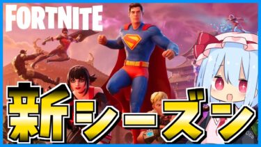 【フォートナイト】スーパーパワーで暴れる新シーズン　【ゆっくり実況】【ゆっくり達のまったりフォートナイト日記】Part50