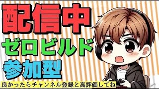 朝活【Fortnite/ゼロビルド参加型】女性リスナー募集中！楽しく遊ぼう🎮#fortnite#ゼロビルド参加型#チャプター6ミニシーズン1#実況者#パンクの炎
