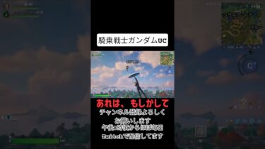 あのガンダムがフォートナイトに！？　 #フォートナイト #fortnite #ゲーム実況