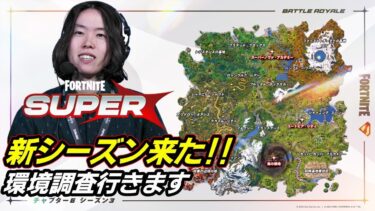 【新シーズン!!】おはよう:新武器新アイテムどんなもん?:前知識ゼロから【フォートナイト】