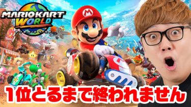 マリオカートワールドで1位とるまで終われません！【ヒカキンゲームズ】
