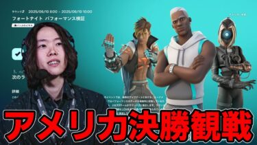 【アメリカ決勝観戦】アプデでどんな環境になったかチェックしていく【フォートナイト】