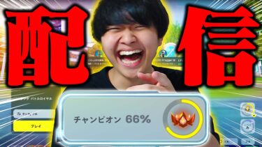 今日でアンリアルいきます。チャンピオン66%～↑【フォートナイト/Fortnite】