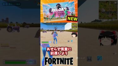 イカゲームコラボがリロードで始動！【フォートナイト】【ゆっくり実況】 #shorts ショート