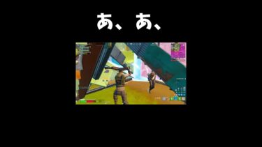 あ、それやばいｗ【フォートナイト/Fortnite】#shorts #フォートナイト #fortnite