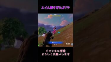 エイム悪すぎゴリラ#フォートナイト #フォトナ #ゼロビルド #fortnite #ゲーム実況 #まるりおさん #ゴリラスキン