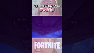 スター•デストロイヤーがやばい！！ #フォートナイト #fortnite #shorts