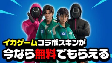 【全員無料】イカゲームコラボスキン無料配布キター！！この動画を見れば無料でコラボスキンがGETできるぞ！！【フォートナイト】