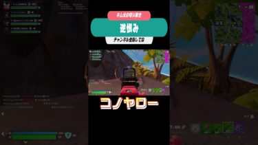 逆恨み #フォートナイト #fortnite #フォトナ #フォートナイト #フォトナ #ゲーム実況 #ゲーム実況 #ゲーム #参加型配信
