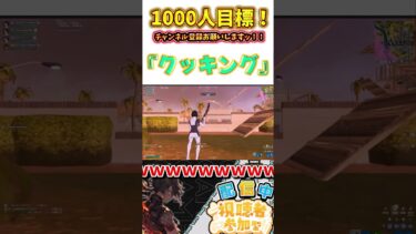 美味しく出来ました😋✌️ #fortnite #フォートナイト #fortniteclips #ゆっくり実況 #フォトナ #ゲーム実況 #配信 #shorts #shortvideo #short