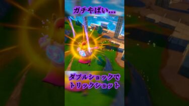 【ガチやばい😨】ダブルショックでトリックショット#フォートナイト #fortnite #トリックショット #trickshot #shorts #ショート