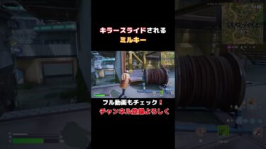 キラースライドされるミルキー【フォートナイト】#shorts