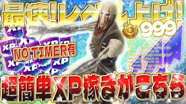 【フォートナイト無限XP】バトルパスをコンプリートしたい人は絶対見て！簡単にしかも大量にXPが獲得できるマップがやばい！ #fortnite