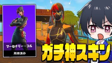 『9割のプロが買ってる』新スキンが神過ぎる！【フォートナイト/Fortnite】