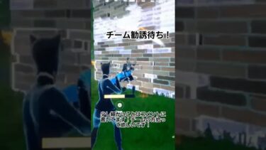チームで拾ってくれるチーム募集！#フォートナイト #フォートナイト実況者 #フォートナイト切り抜き #フォトナ #勧誘待ち#フォートナイト勧誘待ち#フォートナイトチーム