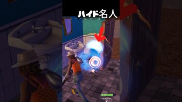 また出会ったハイド名人#フォートナイト #fortnite #ゲーム実況 #shorts #面白い