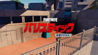フォートナイト バリスティック | Kゾーン・コモンズ – 新規アップデート