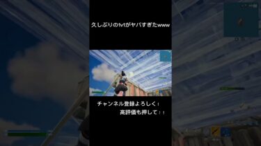 久しぶりの高性能1v1がヤバすぎたwww#フォートナイト #fortnite #フォトナ #gaming #ゲーム実況 #上手いと思ったら高評価