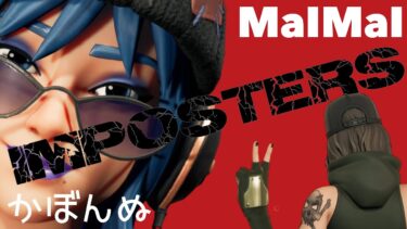 [Fortnite] 前半インポスターズ‼️フォートナイト配信