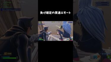 負け確定の貫通エモート【フォートナイト/FORTNITE】
