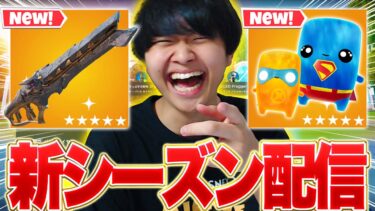新シーズン配信！！最速アンリアル目指すぞ！！【フォートナイト/Fortnite】