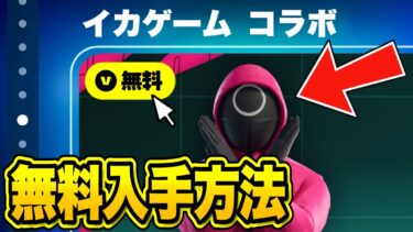 無料でコラボスキンがゲットできる！？期間限定の無料報酬を入手する方法！※今すぐ受け取って…【フォートナイト】【無料アイテム】【イカゲームコラボ】