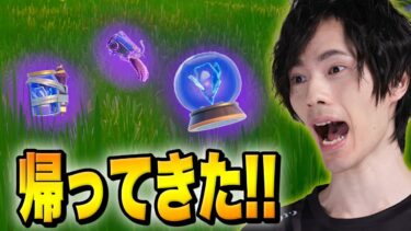 デススターの終焉の前に、懐かしのアイテムが帰って来た！！【フォートナイト/Fortnite】