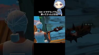 リロードでグラップラーを使ってぶっ飛ぶ方法がやばい#フォートナイト #fortnite