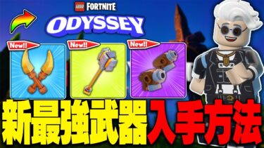 【アプデ内容全まとめ】LEGO®オデッセイで新武器を手に入れる方法＋おすすめ構成を解説【レゴフォートナイト/LEGO Fortnite】