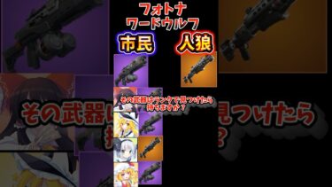 フォトナでワードウルフ！タクティカルショットガンvsオートショットガン【ゆっくり実況/ゲーム実況/フォートナイト/Fortnite/茶番】 #shorts #fortnite #フォートナイト
