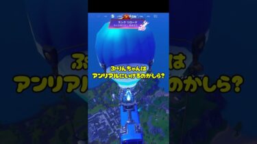アンリアルにいけるのか？#フォートナイト #fortnite #ゲーム実況 #shorts #アンリアル