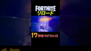 【フォートナイト実況】リロード・ソロで17撃破クラウンビクロイ！！ #fortnite #shorts #フォトナ