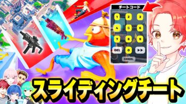 フォトナ実況者たちと”スライディングで取った武器”で戦うマップでバレずに俺だけ『チートコード』使って最強武器でボコしたったｗｗｗ【フォートナイト】