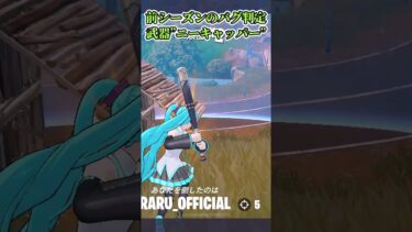 【フォートナイト】前シーズンのバグ判定武器”ニーキャッパー” #shorts