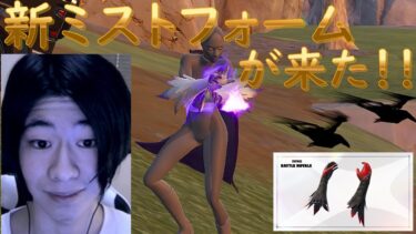 新ミストフォームが来た！！#フォートナイト #フォートナイト実況#フォートナイトアプデ
