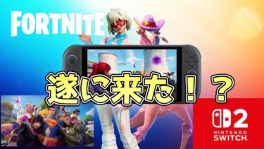 Nintendo Switch 2フォートナイトアップデート来た？　Fortnite
