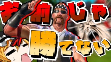 【ゆっくり実況】お前じゃ勝てないフォートナイト
